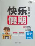 2026年快樂假期天津人民出版社四年級數(shù)學人教版