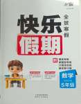 2026年快樂假期天津人民出版社五年級數學人教版