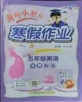 2026年黃岡小狀元寒假作業(yè)龍門書局五年級(jí)英語(yǔ)人教版云南專版