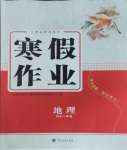 2026年寒假作業(yè)蘭州大學(xué)出版社高一地理全一冊湘教版