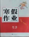 2026年寒假作業(yè)蘭州大學(xué)出版社高一歷史全一冊(cè)人教版