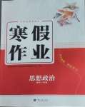 2026年寒假作業(yè)蘭州大學(xué)出版社高一道德與法治全一冊(cè)人教版