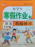 2026年小學生寒假作業(yè)加銜接預習三年級語文全一冊人教版