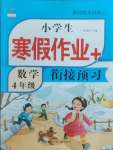 2026年小學(xué)生寒假作業(yè)加銜接預(yù)習(xí)四年級(jí)數(shù)學(xué)全一冊(cè)人教版