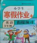 2026年小學生寒假作業(yè)加銜接預習三年級英語全一冊人教版