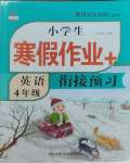 2026年小學(xué)生寒假作業(yè)加銜接預(yù)習(xí)四年級(jí)英語(yǔ)全一冊(cè)人教版