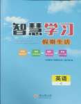 2026年智慧學習假期生活七年級英語