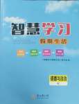 2026年智慧學(xué)習(xí)假期生活七年級道德與法治人教版