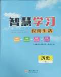 2026年智慧學習假期生活七年級歷史人教版