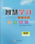 2026年智慧學(xué)習(xí)假期生活七年級(jí)地理