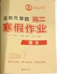 2026年衡水金卷先享題寒假作業(yè)高二語文