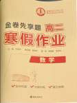 2026年衡水金卷先享題寒假作業(yè)高二數(shù)學