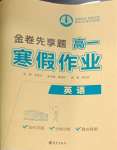 2026年衡水金卷先享題寒假作業(yè)高一英語