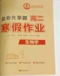 2026年衡水金卷先享題寒假作業(yè)高二生物
