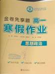 2026年衡水金卷先享題寒假作業(yè)高一思想政治