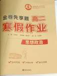 2026年衡水金卷先享題寒假作業(yè)高二思想政治