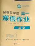 2026年衡水金卷先享題寒假作業(yè)高一歷史