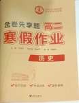 2026年衡水金卷先享題寒假作業(yè)高二歷史