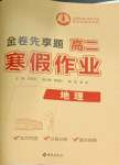 2026年衡水金卷先享題寒假作業(yè)高二地理