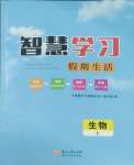 2026年智慧學(xué)習(xí)假期生活七年級(jí)生物