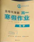 2026年衡水金卷先享題寒假作業(yè)高一化學(xué)