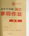 2026年衡水金卷先享題寒假作業(yè)高二化學