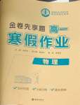 2026年衡水金卷先享題寒假作業(yè)高一物理