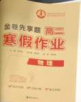 2026年衡水金卷先享題寒假作業(yè)高二物理