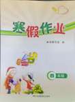 2026年寒假作業(yè)湖南教育出版社四年級(jí)綜合
