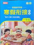 2026年領(lǐng)跑新學(xué)期寒假銜接作業(yè)一年級(jí)數(shù)學(xué)