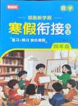 2026年領(lǐng)跑新學(xué)期寒假銜接作業(yè)四年級(jí)數(shù)學(xué)