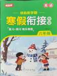 2026年領(lǐng)跑新學(xué)期寒假銜接作業(yè)六年級英語