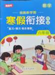 2026年領(lǐng)跑新學(xué)期寒假銜接作業(yè)六年級數(shù)學(xué)