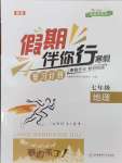 2026年假期伴你行寒假?gòu)?fù)習(xí)計(jì)劃合肥工業(yè)大學(xué)出版社七年級(jí)地理人教版