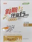 2026年假期伴你行寒假復(fù)習(xí)計(jì)劃合肥工業(yè)大學(xué)出版社七年級(jí)歷史人教版