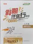 2026年假期伴你行寒假復(fù)習(xí)計(jì)劃合肥工業(yè)大學(xué)出版社七年級道德與法治人教版