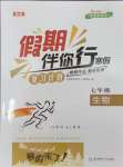 2026年假期伴你行寒假?gòu)?fù)習(xí)計(jì)劃合肥工業(yè)大學(xué)出版社七年級(jí)生物人教版