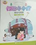 2026年名師講壇智趣冬令營(yíng)一年級(jí)語(yǔ)文通用版