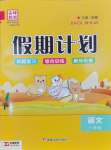 2026年金峰教育假期計(jì)劃寒假作業(yè)一年級(jí)語(yǔ)文人教版
