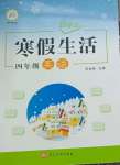 2026年好學生寒假生活四年級英語人教版