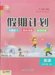 2026年金峰教育假期計劃寒假作業(yè)五年級英語人教版