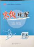 2026年寒假作業(yè)吉林教育出版社高二語(yǔ)文人教版
