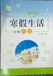 2026年好學(xué)生寒假生活三年級(jí)英語人教版
