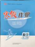 2026年寒假作業(yè)吉林教育出版社高一數(shù)學(xué)人教版