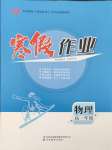 2026年寒假作業(yè)吉林教育出版社高一物理人教版