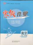 2026年寒假作業(yè)吉林教育出版社高二化學人教版