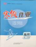 2026年寒假作業(yè)吉林教育出版社高一地理人教版