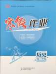2026年寒假作業(yè)吉林教育出版社高一歷史人教版