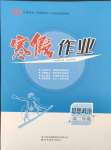2026年寒假作業(yè)吉林教育出版社高二道德與法治人教版