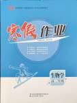 2026年寒假作業(yè)吉林教育出版社高二生物人教版